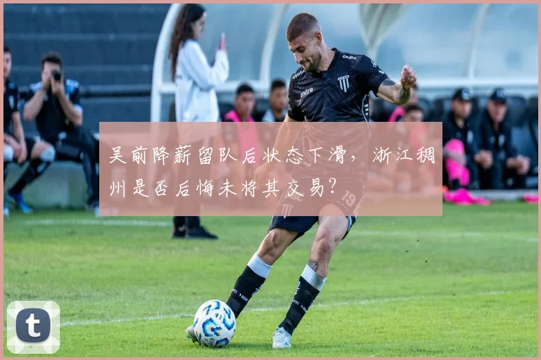 吴前降薪留队后状态下滑，浙江稠州是否后悔未将其交易？