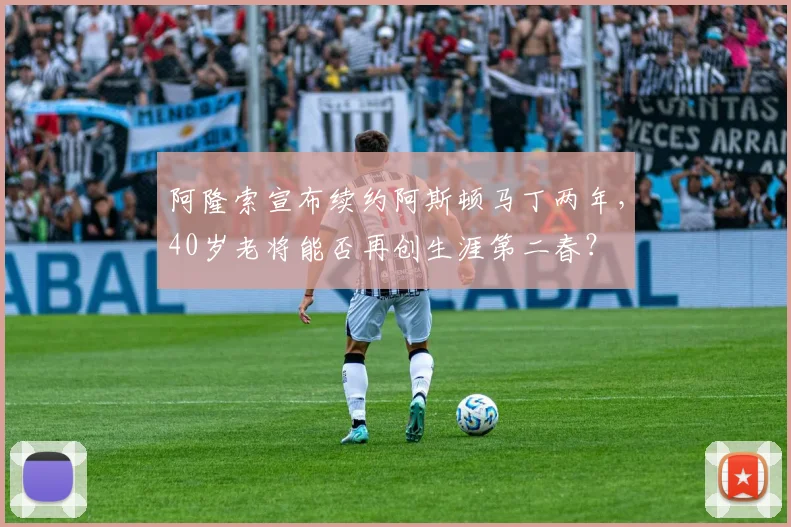 阿隆索宣布续约阿斯顿马丁两年，40岁老将能否再创生涯第二春？