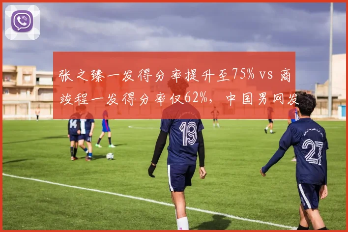 张之臻一发得分率提升至75% vs 商竣程一发得分率仅62%,中国男网发球差距