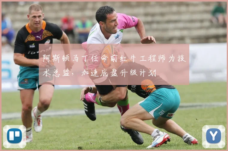阿斯顿马丁任命前红牛工程师为技术总监，加速底盘升级计划
