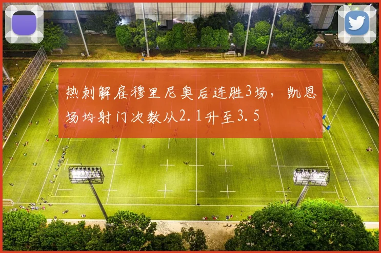 热刺解雇穆里尼奥后连胜3场,凯恩场均射门次数从2.1升至3.5
